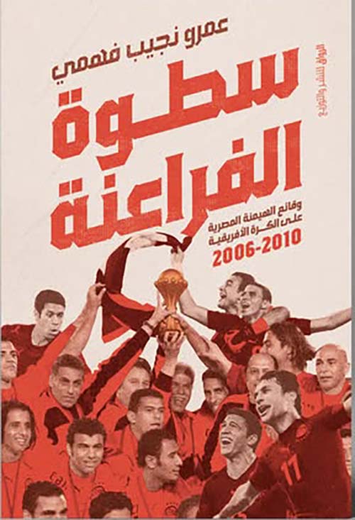 سطوة الفراعنة ؛ وقائع الهيمنة المصرية على الكرة الأفرقية 2006-2010