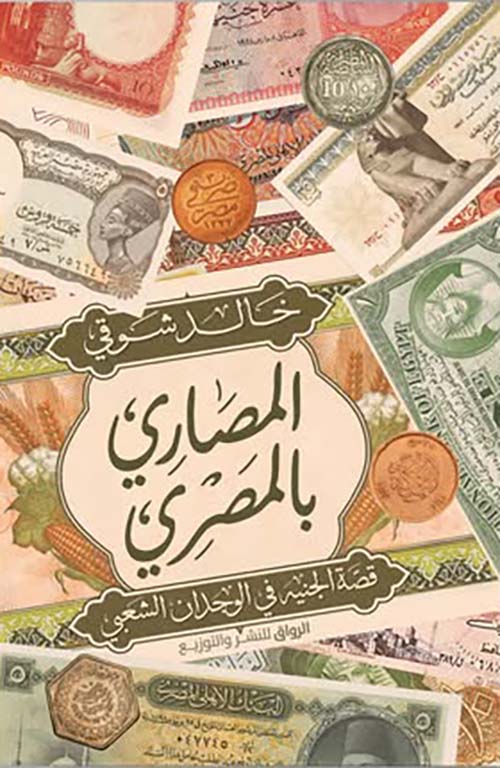 المصاري بالمصري ؛ قصة الجنية في الوحدات الشعبي