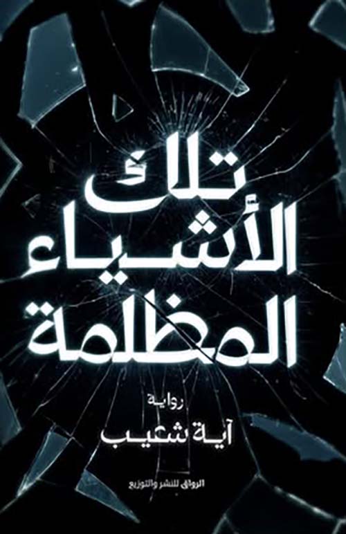 تلك الأشياء المظلمة