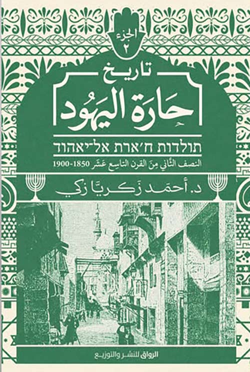 تاريخ حارة اليهود ؛ النصف الثاني من القرن التاسع عشر1850 - 1900 ؛ الجزء الثاني