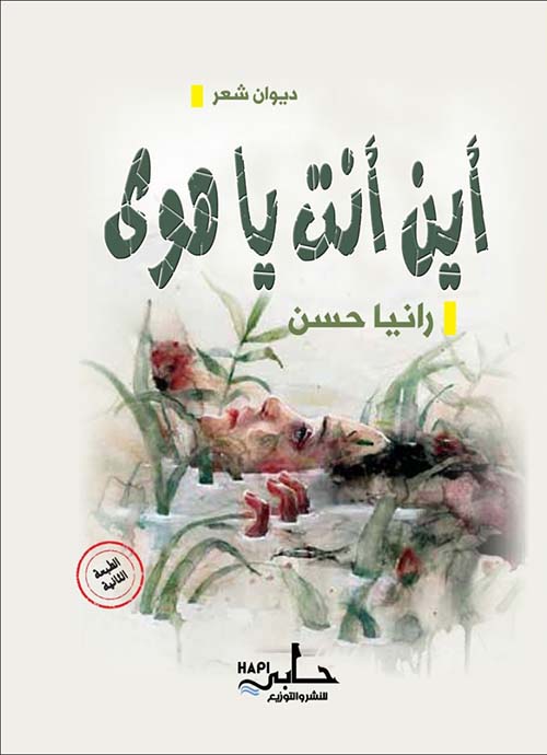 أين أنت يا هوى