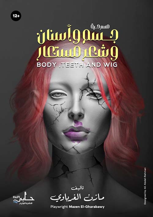 جسم وأسنان وشعر مستعار