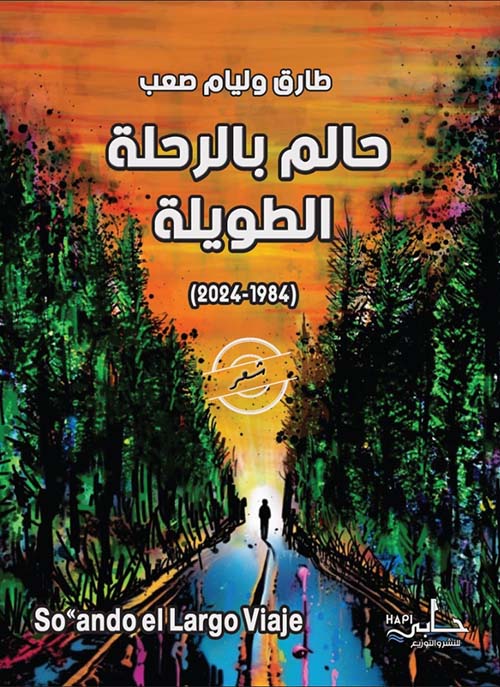 حالم بالرحلة الطويلة