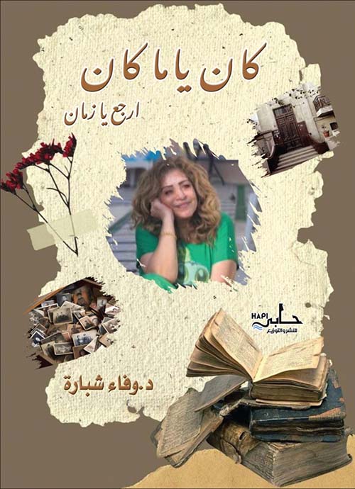 كان ياما كان ارجع يا زمان