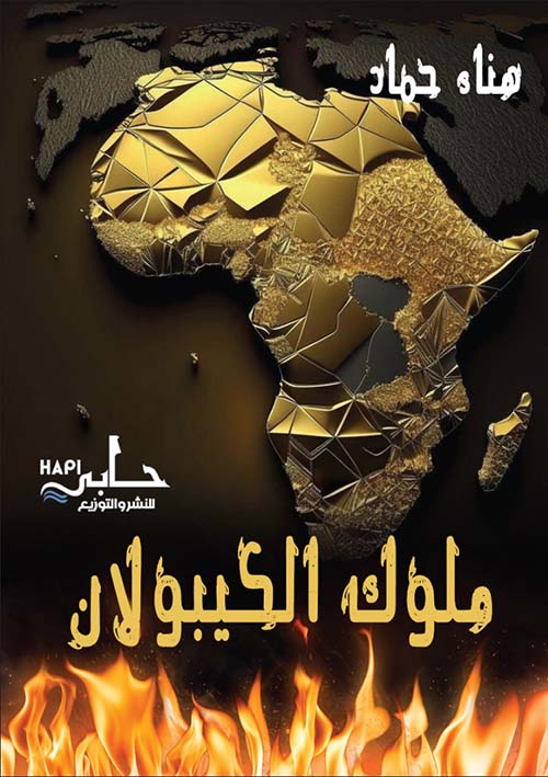 ملوك الكيبولان