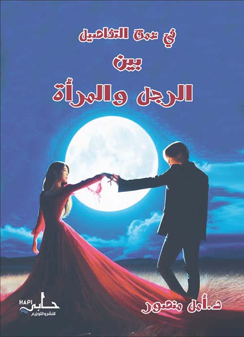 في عمق التفاصيل بين الرجل والمرأة