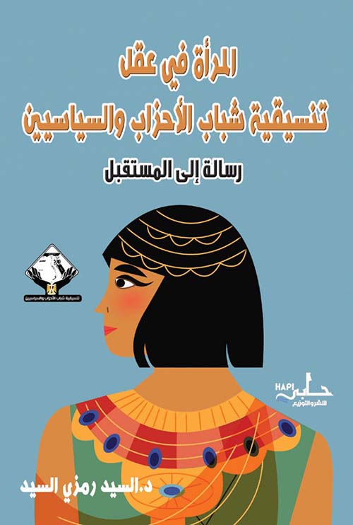 المرأة في عقل تنسيقية شباب الأحزاب والسياسيين - رسالة إلى المستقبل