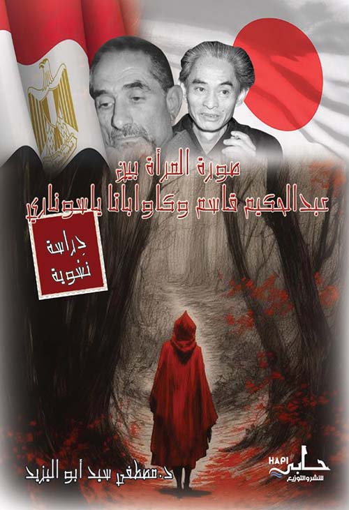 صورة المرأة بين عبد الحكيم قاسم وكاوابانا باسوناري - دراسة نقدية