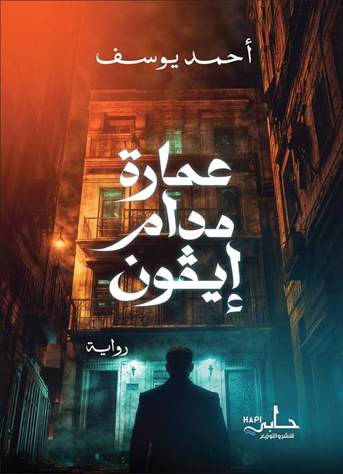 عمارة مدام إيفون