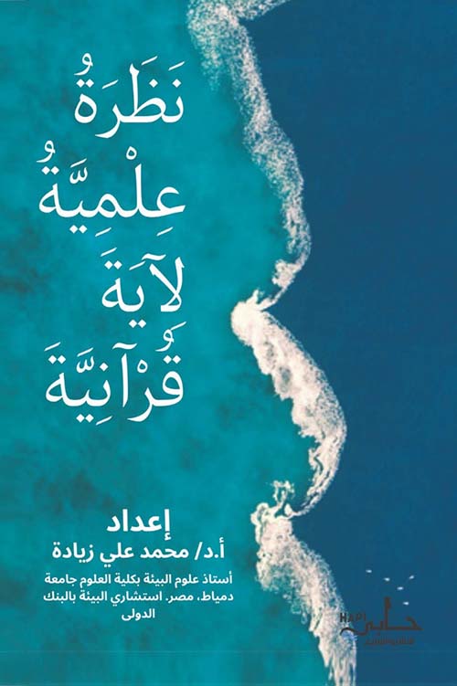 نظرة علمية لآية قرآنية