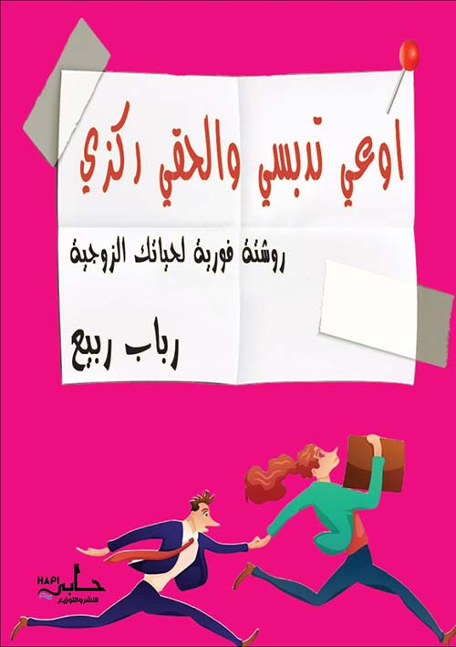 أوعي تدبسي والحقي ركزي - روشتة فورية لحياتك الزوجية