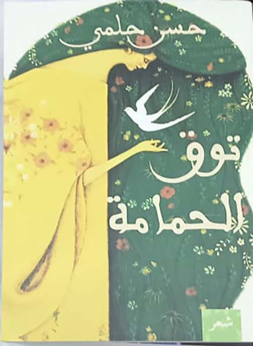 توق الحمامة