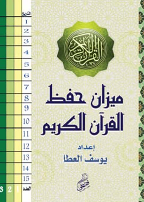 ميزان حفظ القرآن الكريم