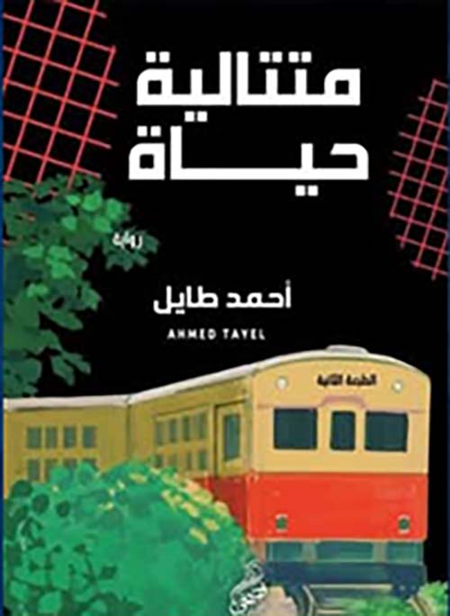 متتالية الحياة