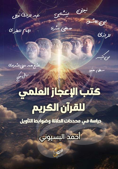 كتب الإعجاز العلمي للقرآن الكريم " دراسة في محددات الدلالة وضوابط التأويل "