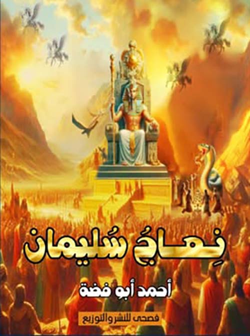 نعاج سليمان