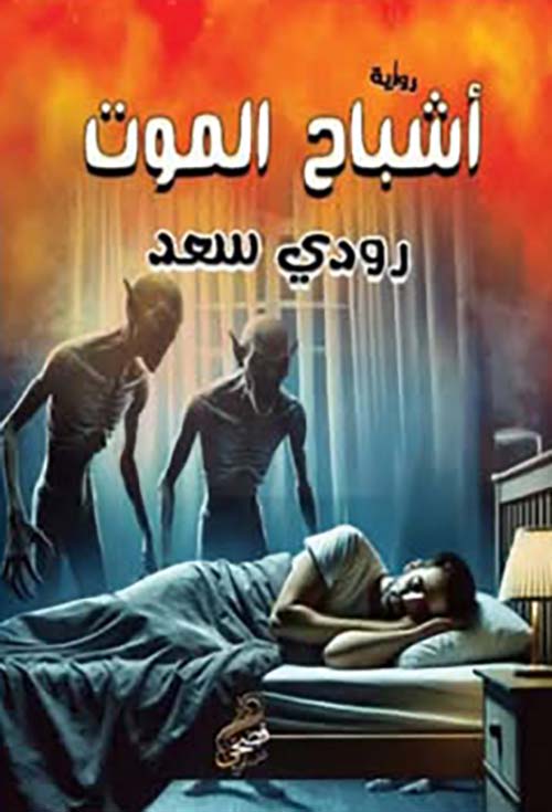 أشباح الموت