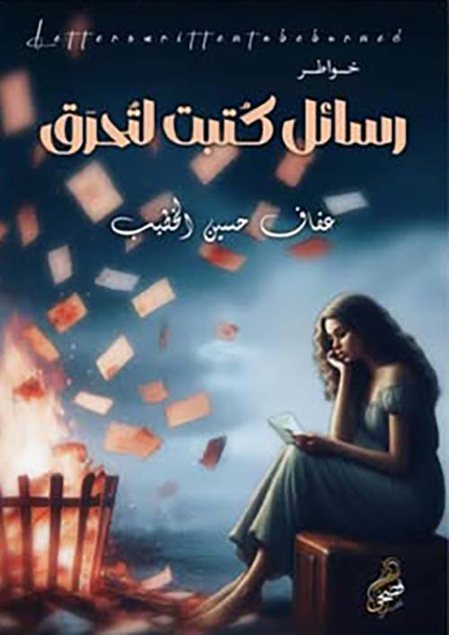 رسائل كتبت لتحترق
