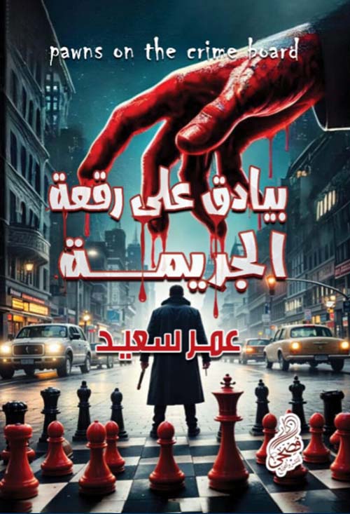 بيادق علي رقعة الجريمة