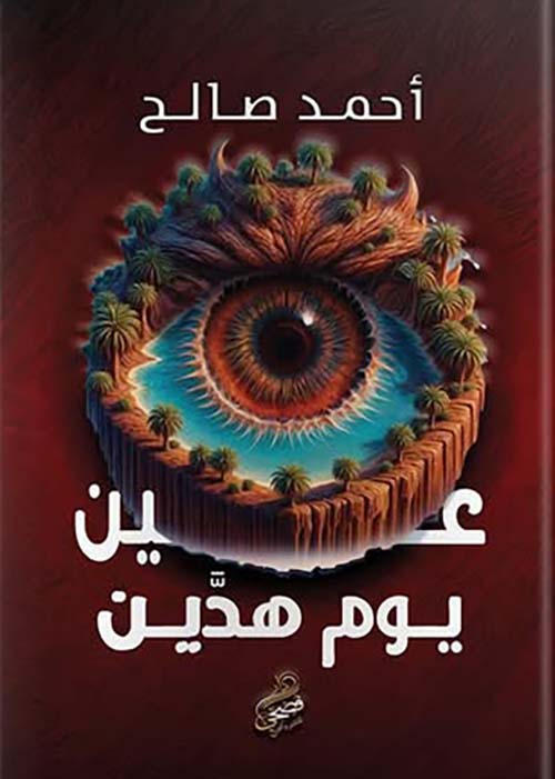 عين يوم هدين