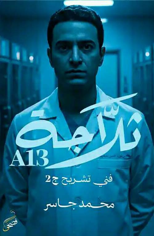 ثلاجة A13 " فني تشريح الجزء الثاني "