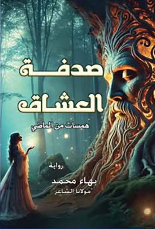 صدفة العشاق " همسات من الماضي "