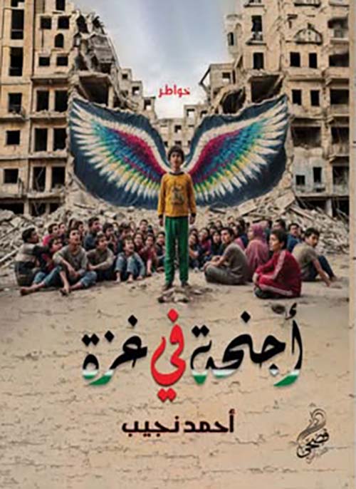 أجنحة في غزة