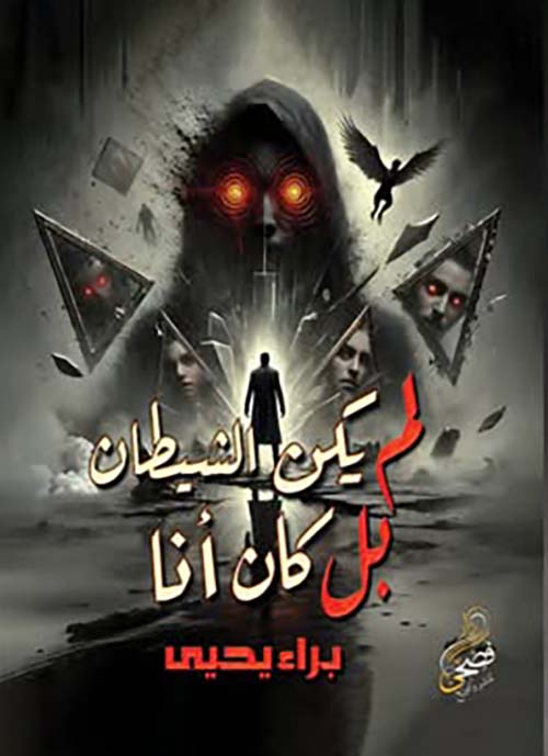 لم يكن الشيطان بل كان أنا