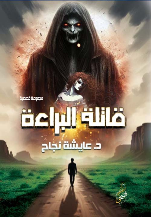 قاتلة البراءة