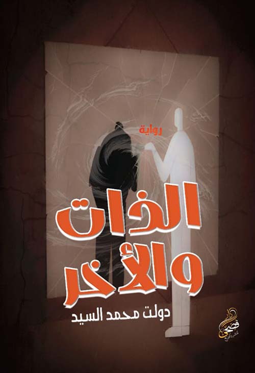 الذات والأخر