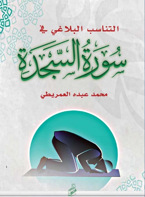 التناسب البلاغي في سورة السجدة