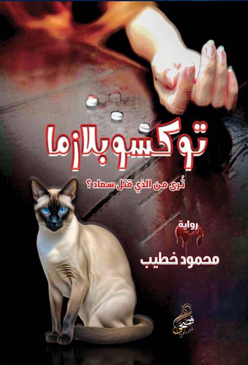 توكسوا بلازما " تري من الذي قتل سعاد "