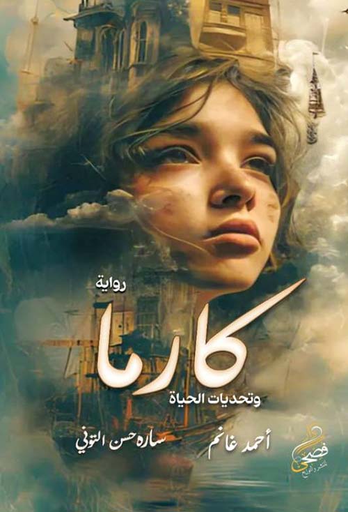 كارما " وتحديات الحياة "