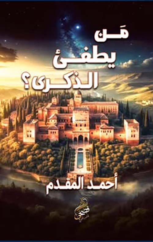 من يطفىء  الذكرى ؟