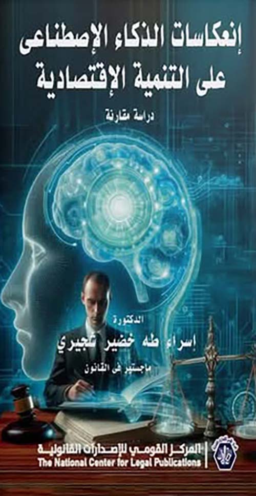 إنعكاسات الذكاء الإصطناعي على التنمية الإقتصادية " دراسة مقارنة "