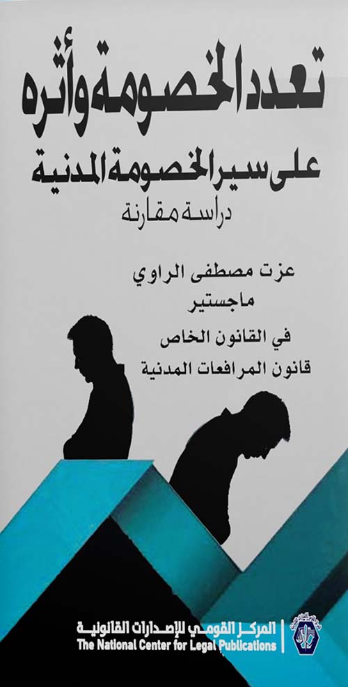 تعدد الخصومة وأثره " على سير الخصومة المدنية " دراسة مقارنة "