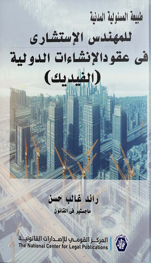 طبيعة المسؤولية المدنية للمهندس الإستشاري في عقود الإنشاءات الدولية  " الفيديك "