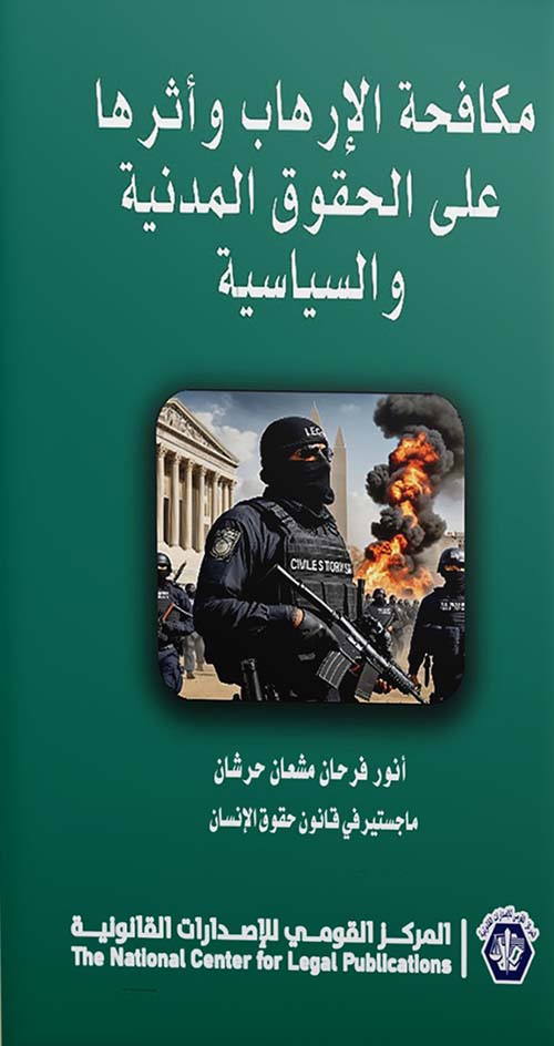 مكافحة الإرهاب وأثرها " على الحقوق المدنية والسياسية "