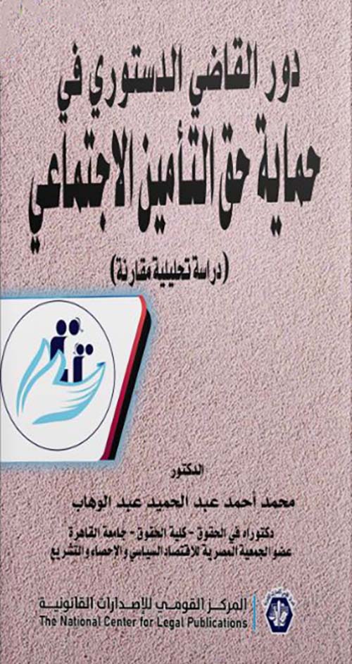 دور القاضي الدستوري في حماية حق التأمين الاجتماعي " دراسة تحليلية مقارنة "
