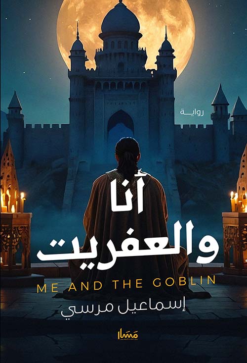 أنا والعفريت