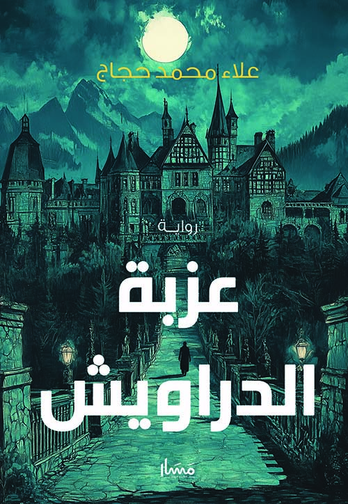 عزبة الدراويش