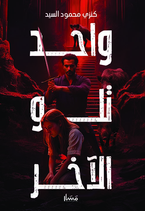 واحد تلو الآخر