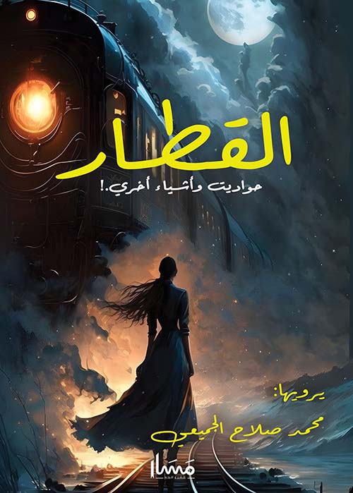 القطار" حواديت وأشياء أخرى ! "