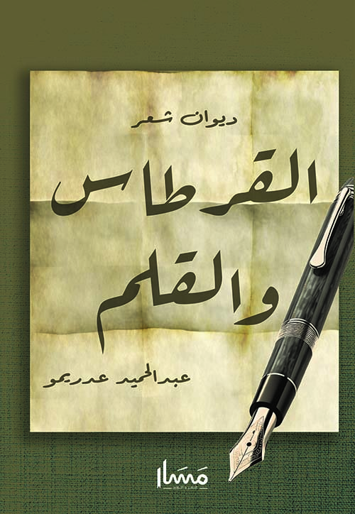 القرطاس والقلم