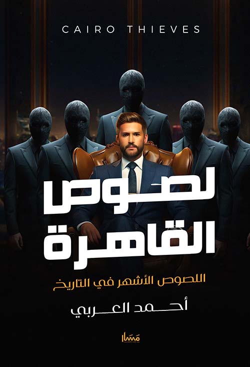 لصوص القاهرة " اللصوص الأشهر في التاريخ "
