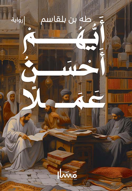 أيهم أحسن عملًا