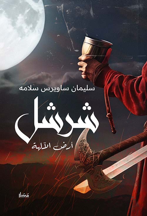 شرشل " أرض الآلهة "