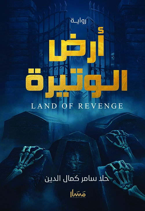 أرض الوتيرة