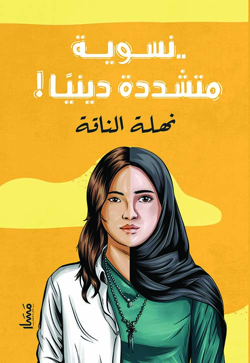 نسوية متشددة دينيًا!