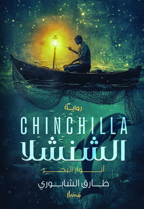 الشنشلا " أنوار البحر "